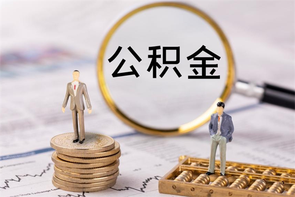 达州离职可以领取公积金吗（离职能领取住房公积金吗）