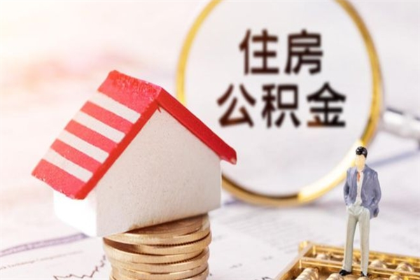 达州离职六个月后住房公积金可以取出来（离职后6个月才能取公积金吗）