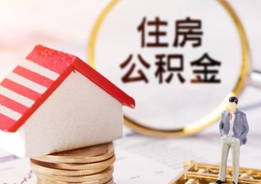 达州离职可以取公积金（离职可以取住房公积金）