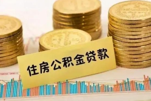 达州离职后取公积金需要哪些手续（离职后取公积金需要什么）