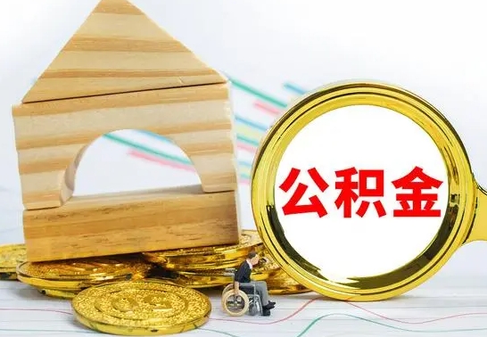 达州公积金怎样才能取（这么取住房公积金）